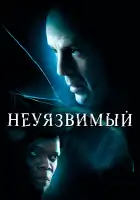 Неуязвимый смотреть онлайн (2000)